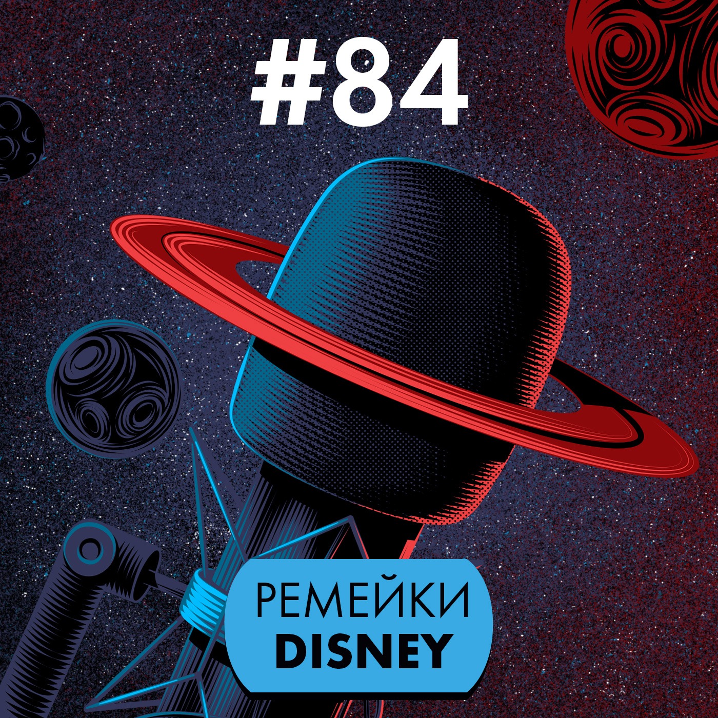 #84. Ремейки классики Disney episode artwork