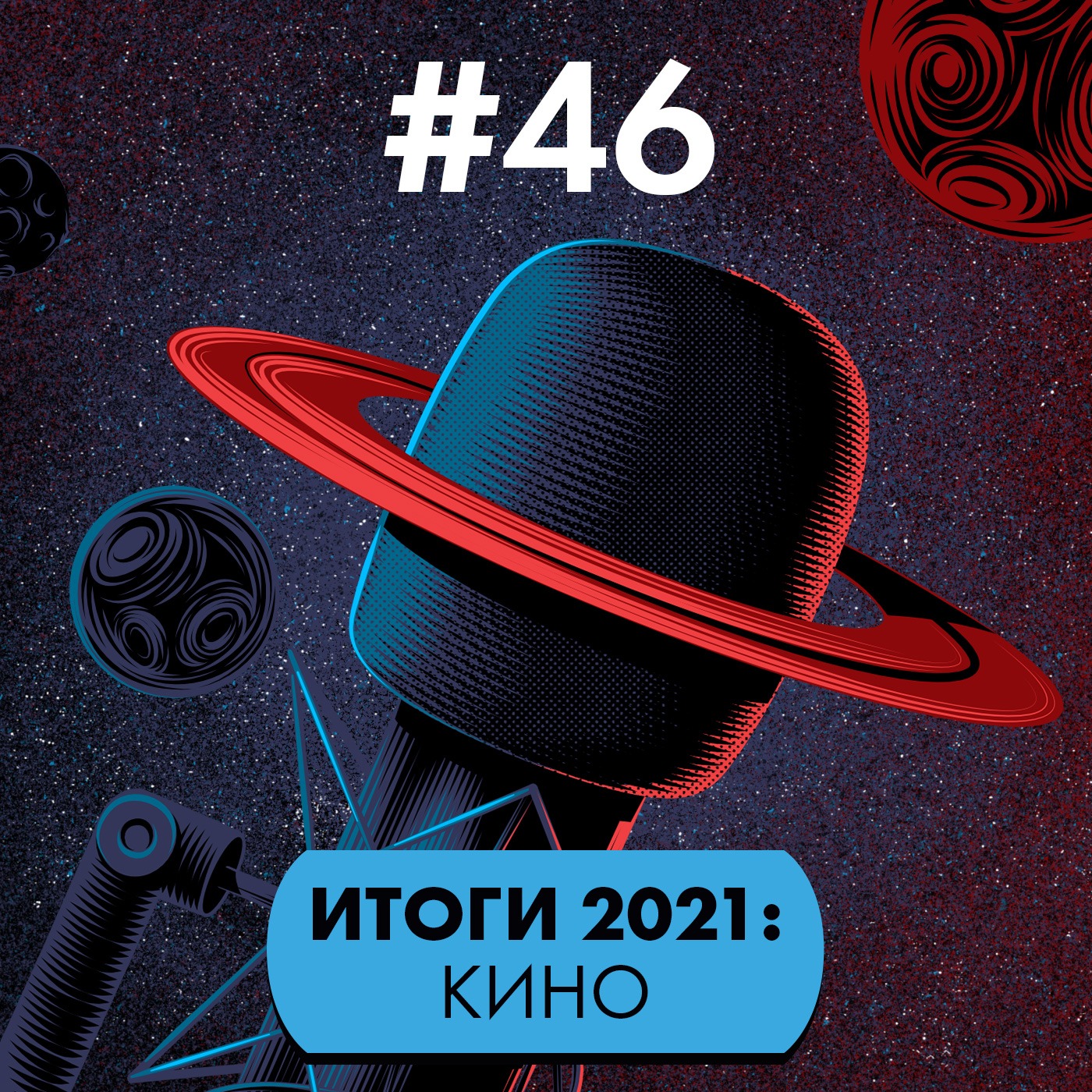 #46. Итоги 2021: фильмы