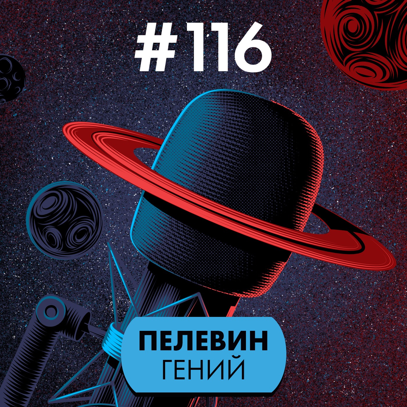 #116. Пелевин гений episode artwork