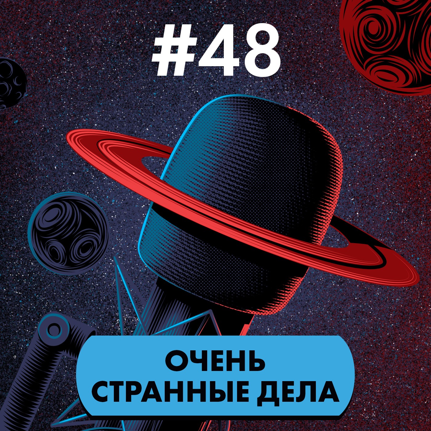 #48. Очень странные дела episode artwork