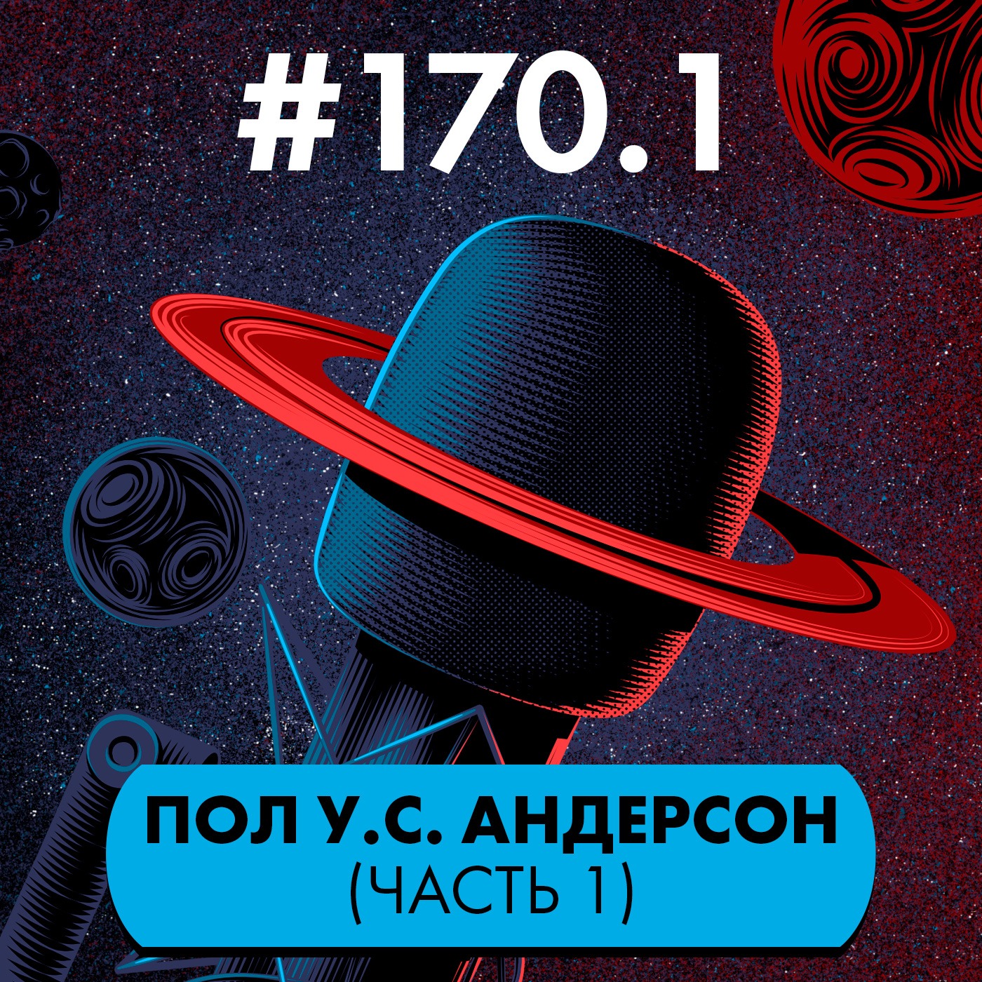 #170.1. Пол Андерсон (часть 1) episode artwork