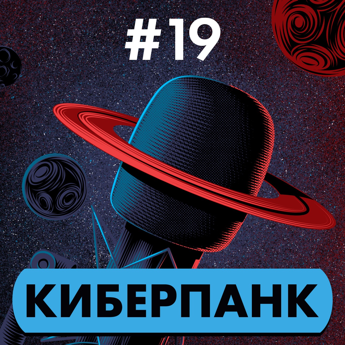 #19: Киберпанк episode artwork