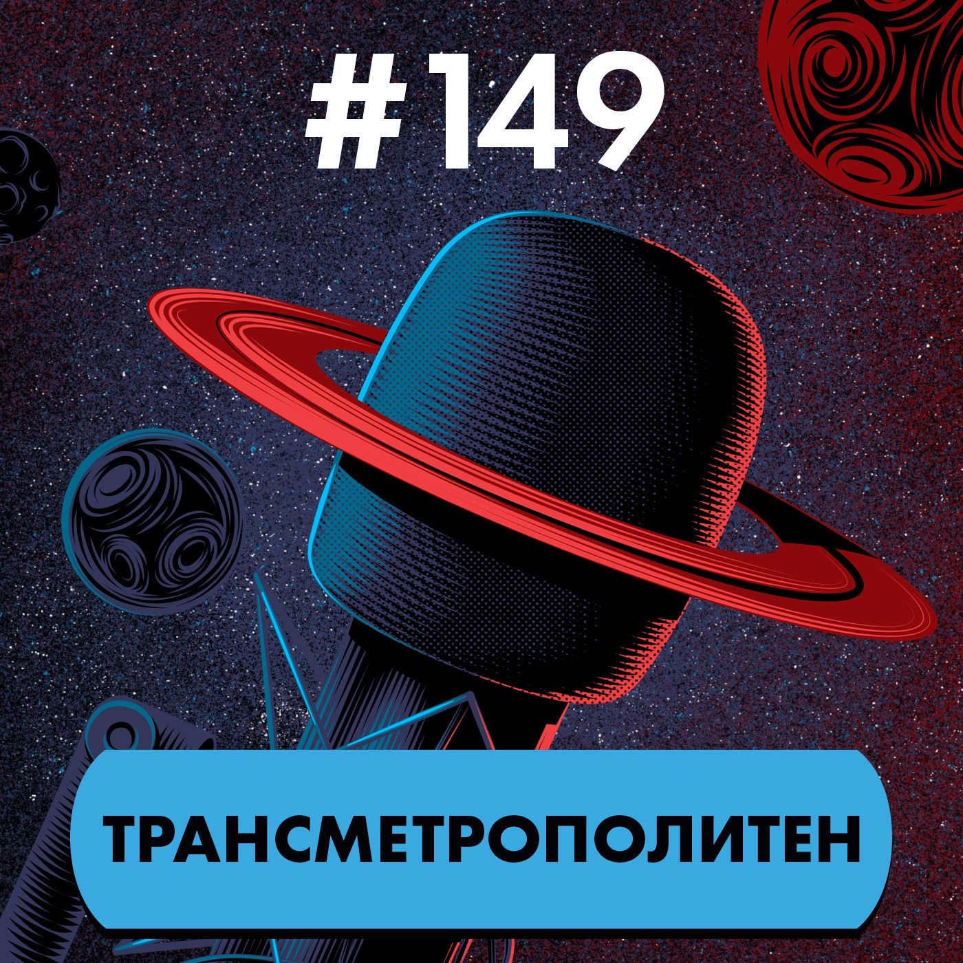 #149. Трансметрополитен episode artwork