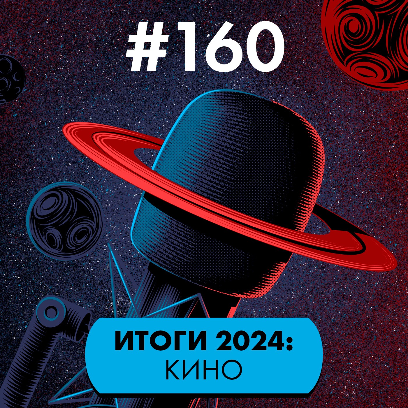 #160. Итоги 2024: Фантастическое кино episode artwork