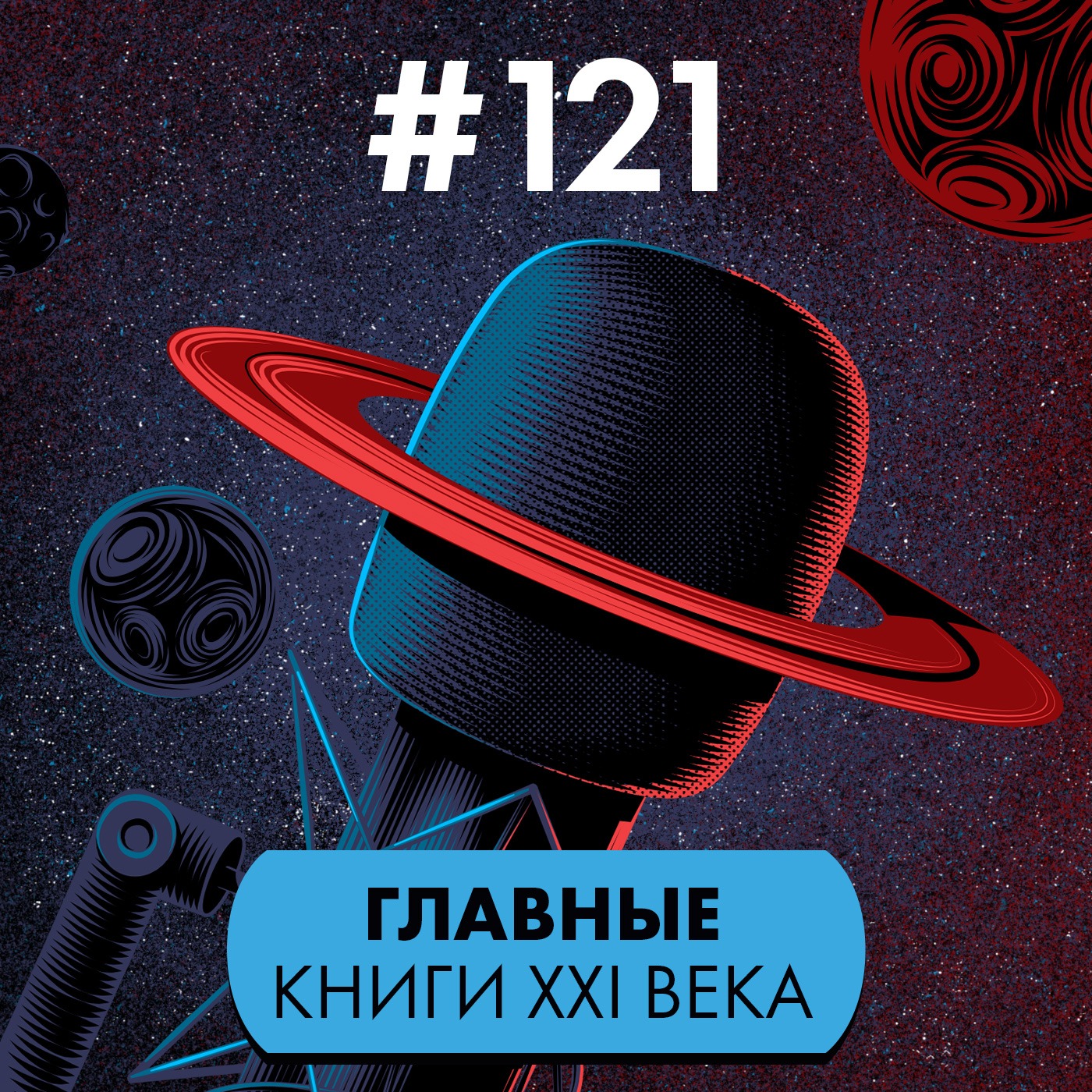 #121. Главные книги XXI века episode artwork