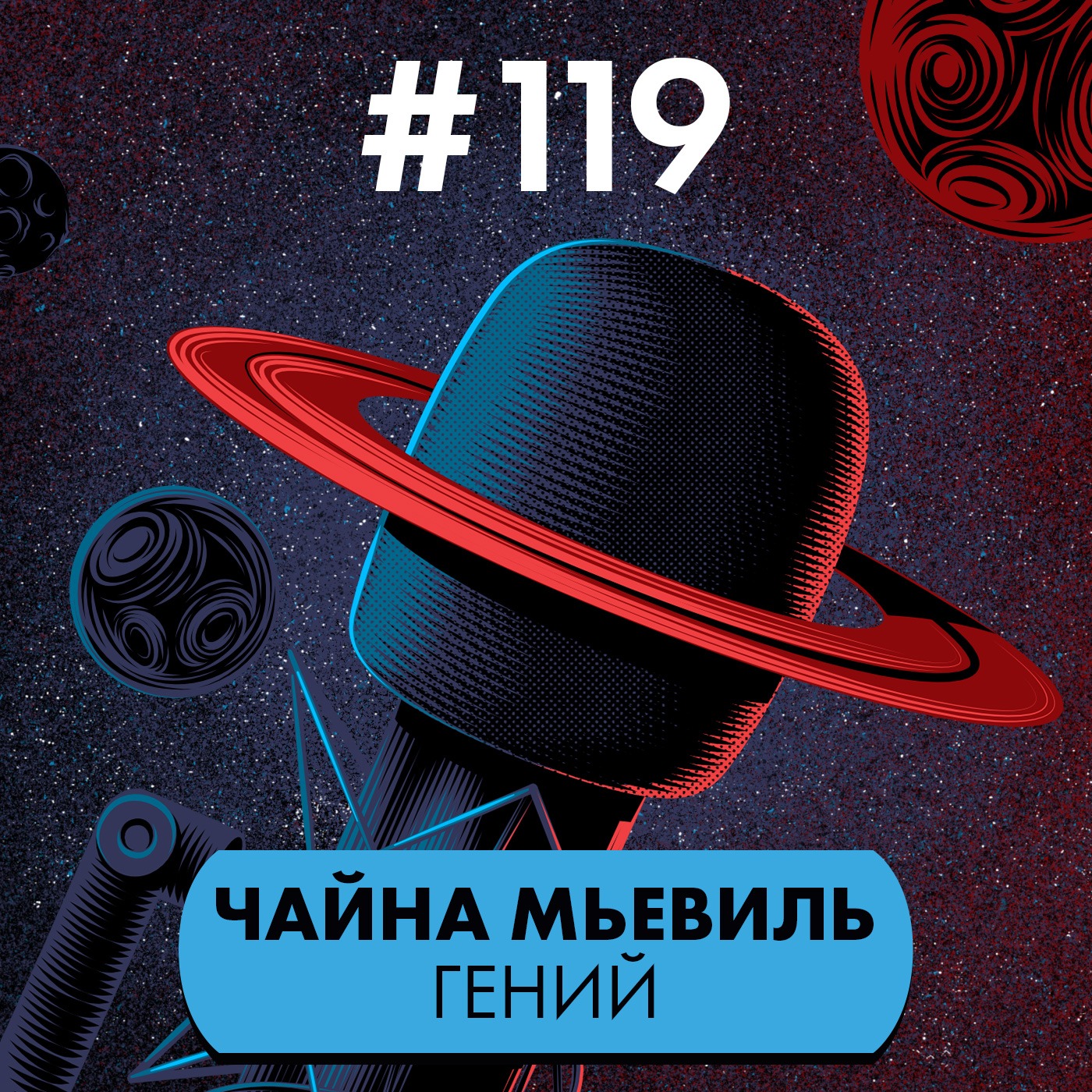#119. Чайна Мьевиль episode artwork