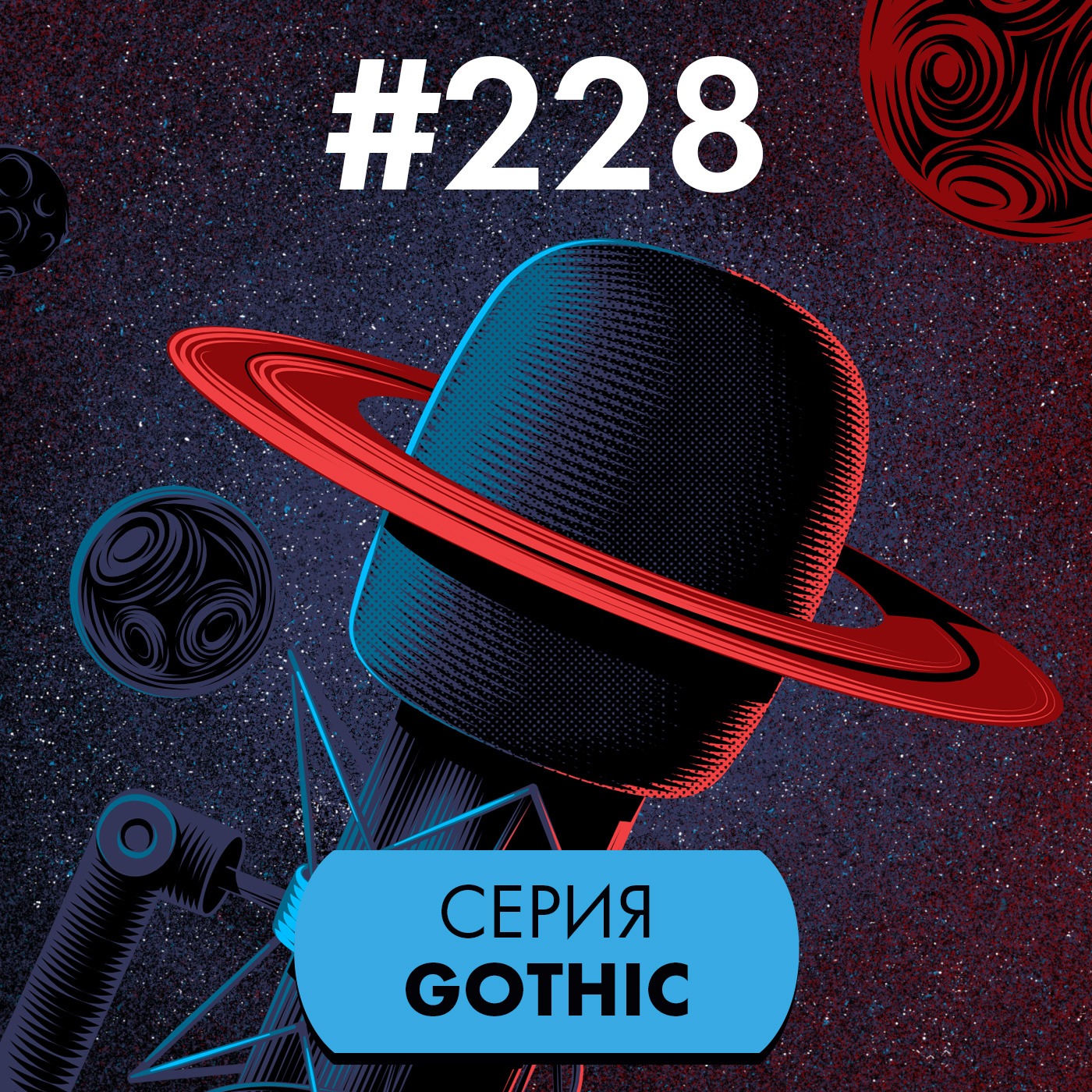 #228. Серия Gothic podcast