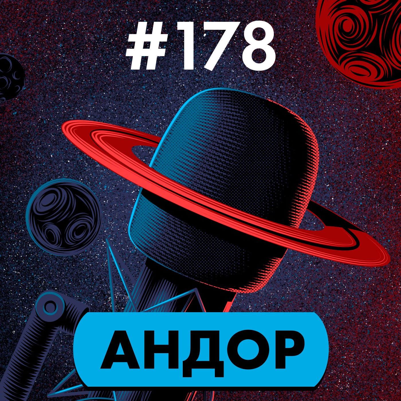 #178. Андор episode artwork