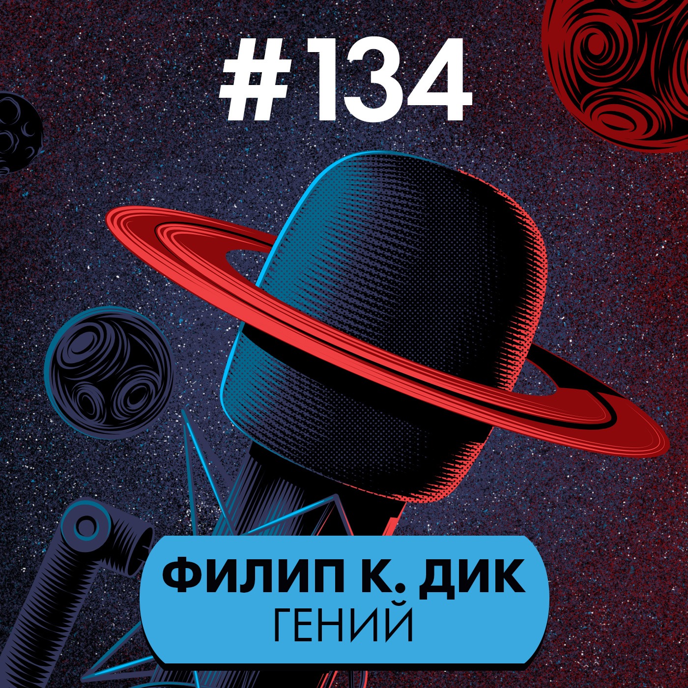 #134. Филип К. Дик гений episode artwork