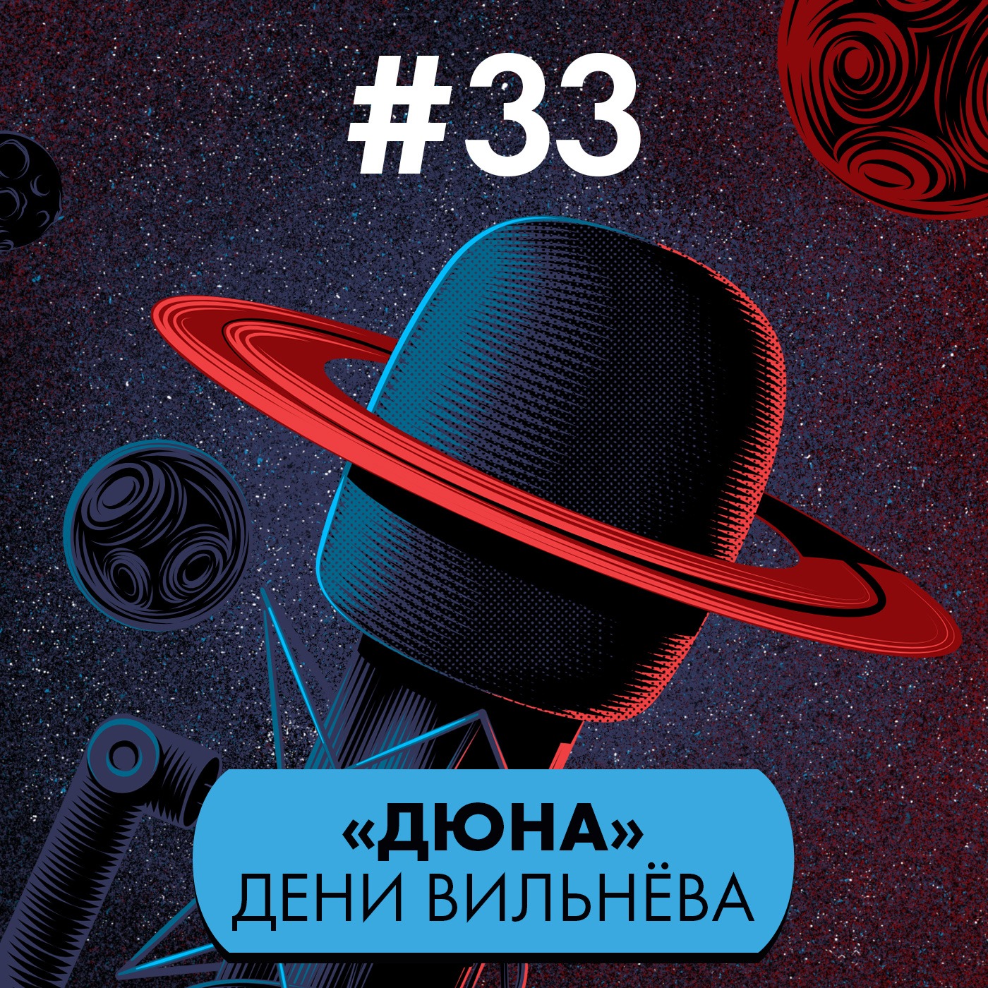 #33: «Дюна» Дени Вильнёва episode artwork