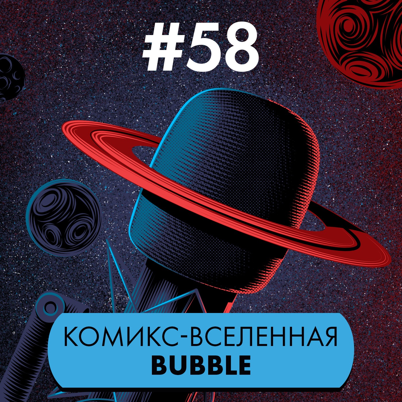 #58. 10 лет Bubble! (Гость: Артём Габрелянов)