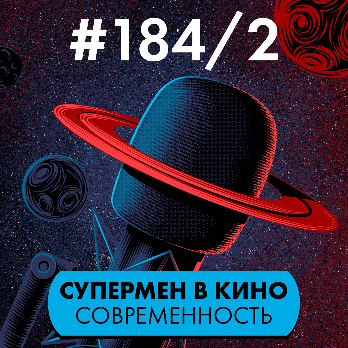 #184/2. Супермен в кино. Снайдер и Ганн episode artwork