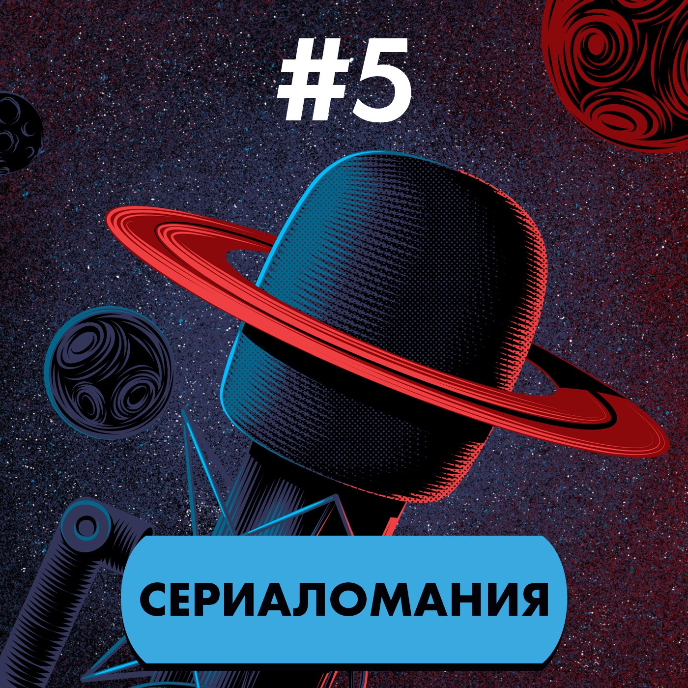 #5. Сериаломания episode artwork