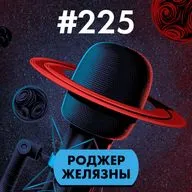#225. Желязны гений (часть 1)
