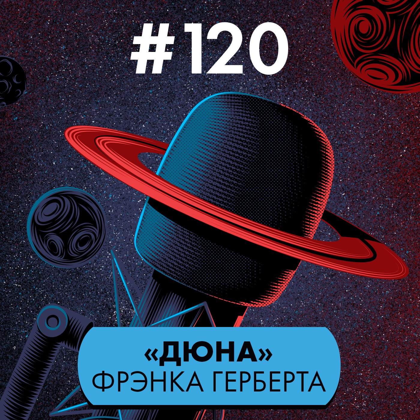 #120. «Дюна» Фрэнка Герберта episode artwork