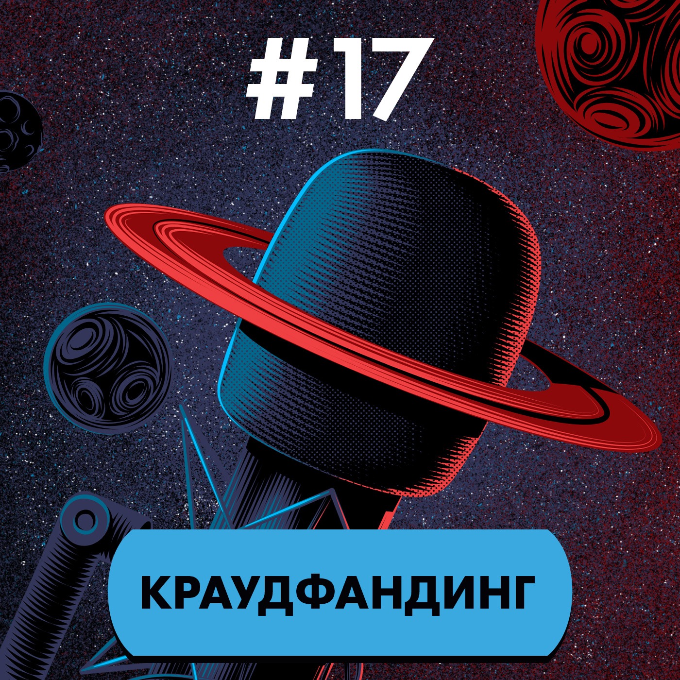 #17: Краудфандинг episode artwork