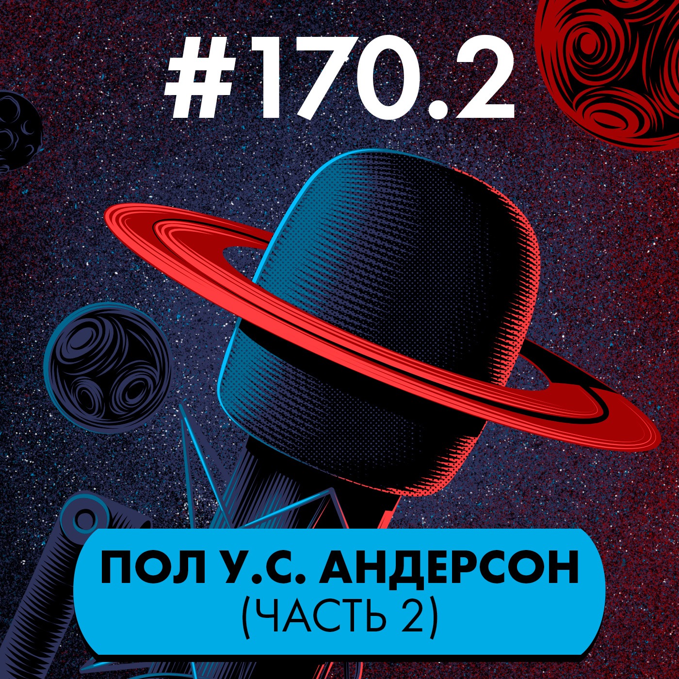 #170.2. Пол У.С. Андерсон (часть 2)