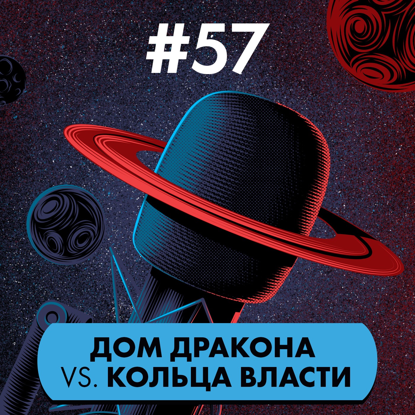 #57. «Дом Дракона» против «Колец власти» episode artwork