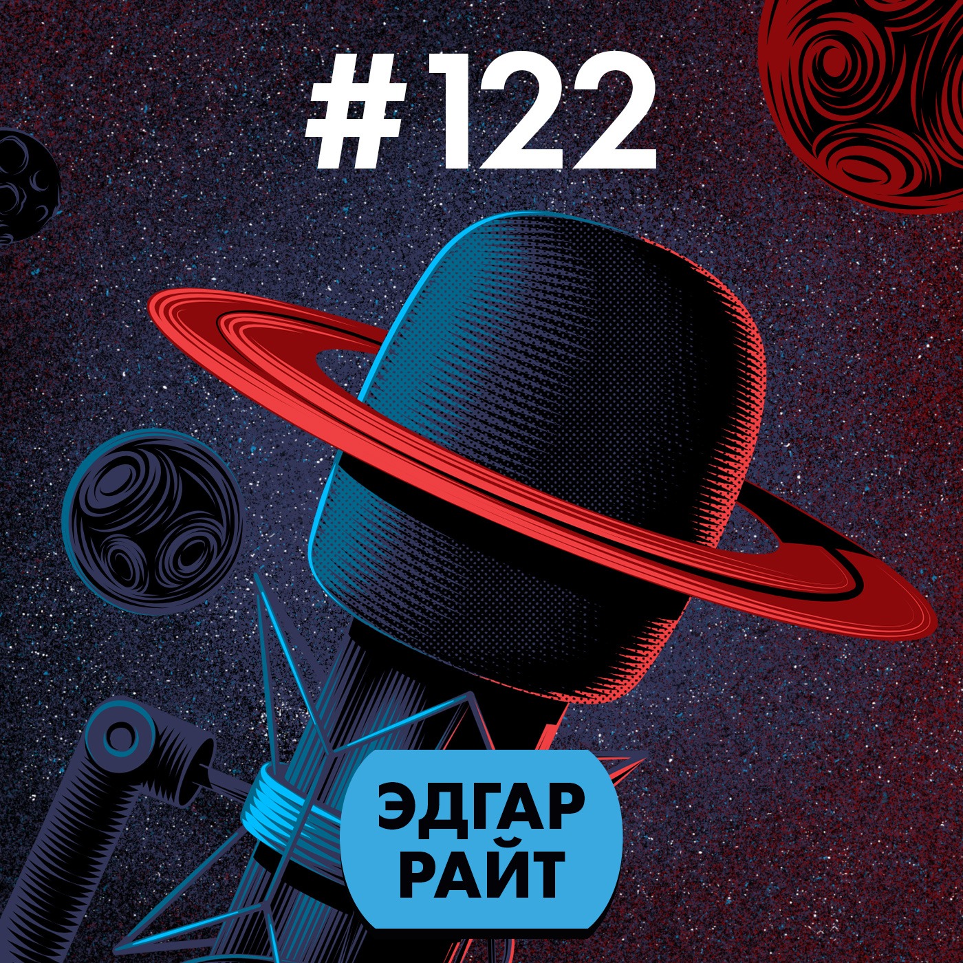 #122. Эдгар Райт episode artwork