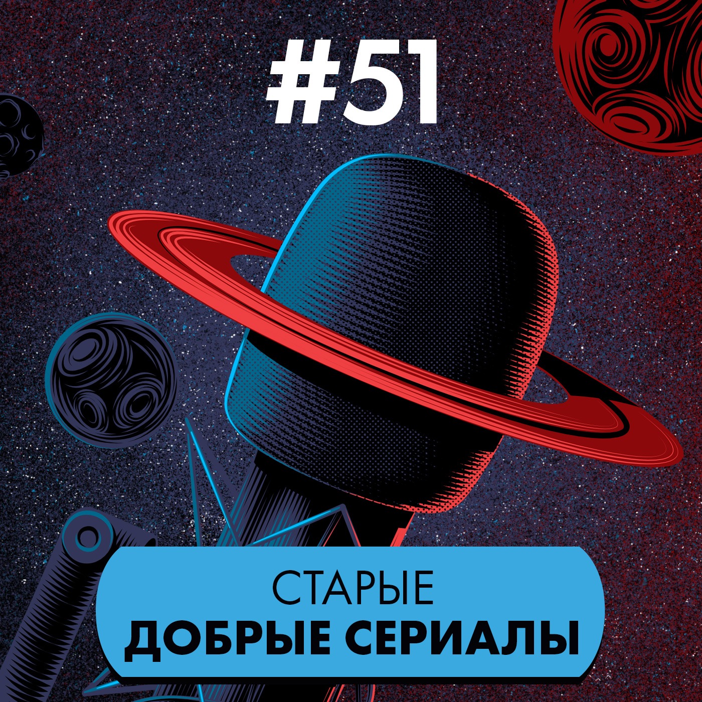 #51. Старые добрые сериалы episode artwork
