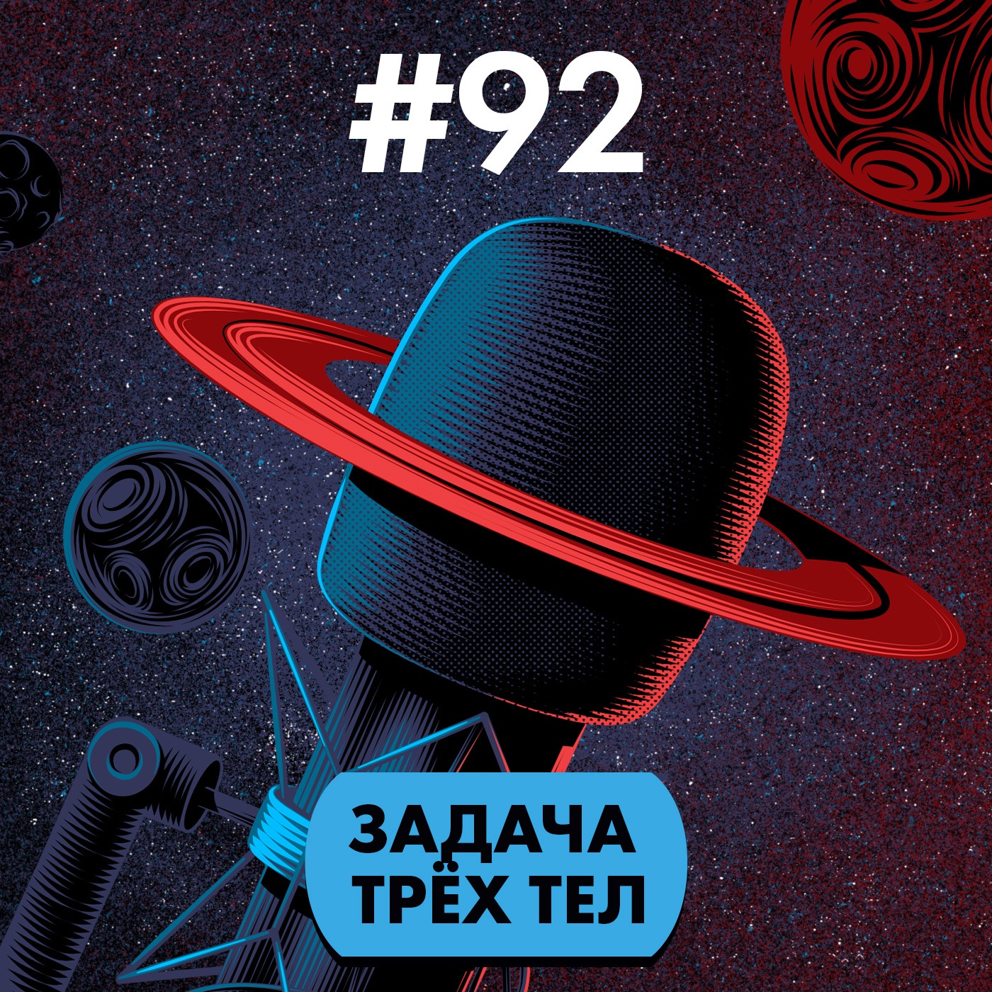 #92. Лю Цысинь и задача трёх тел episode artwork
