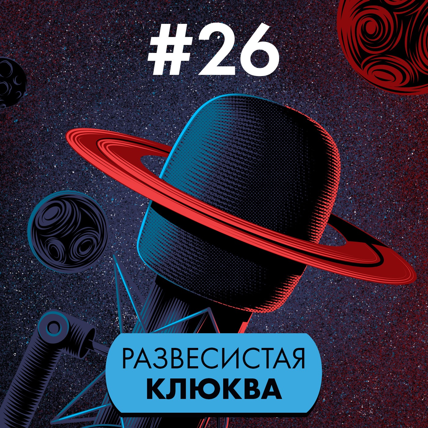 #26: Развесистая клюква ЪЖЩ episode artwork