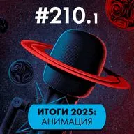 #210/1. Итоги 2025: Анимация. Мейнстрим и франшизы