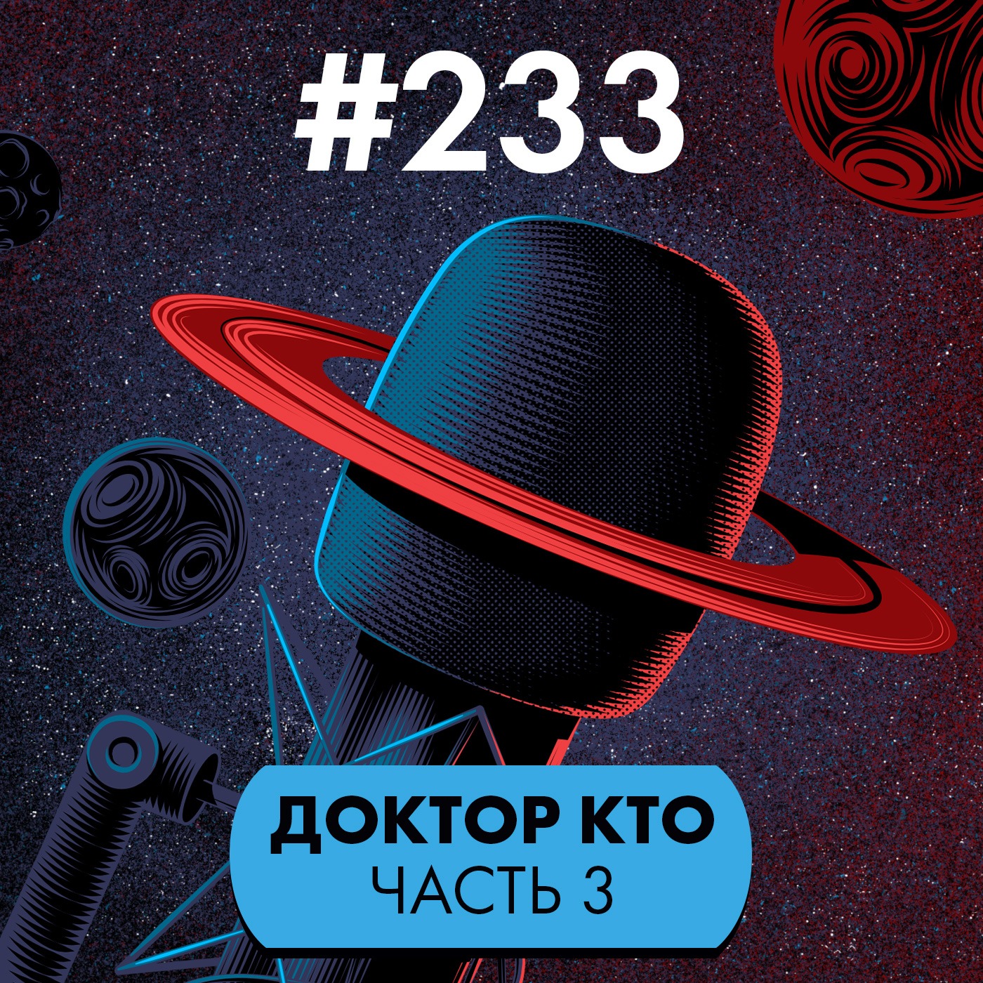 #233. Доктор Кто III: Ньюскул podcast