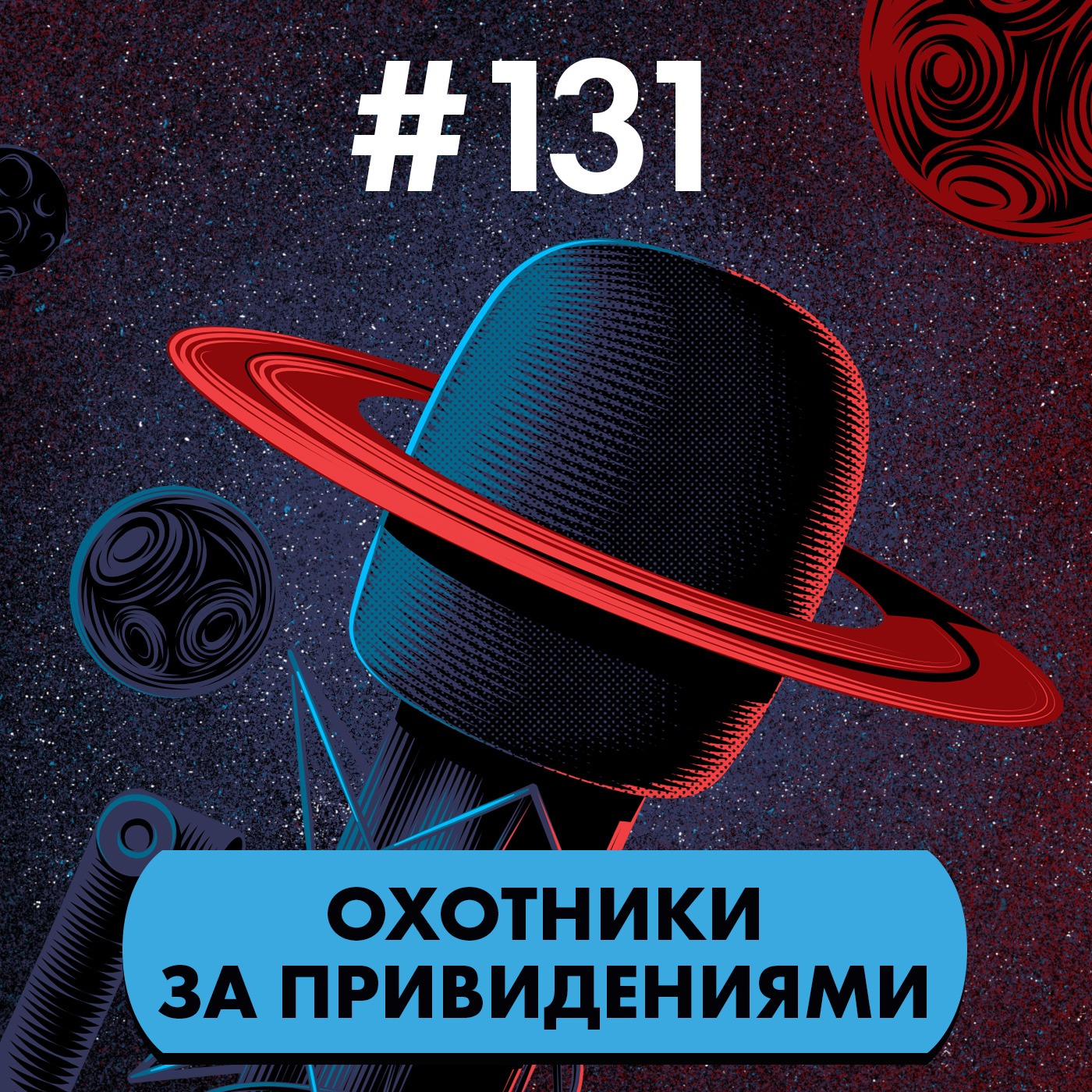 #131. Охотники за привидениями episode artwork