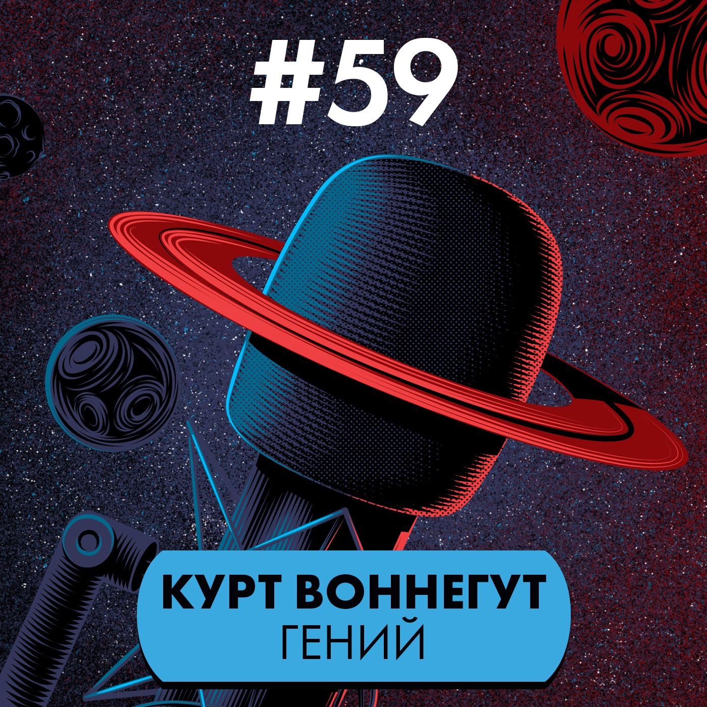 #59. 100 лет Курту Воннегуту episode artwork