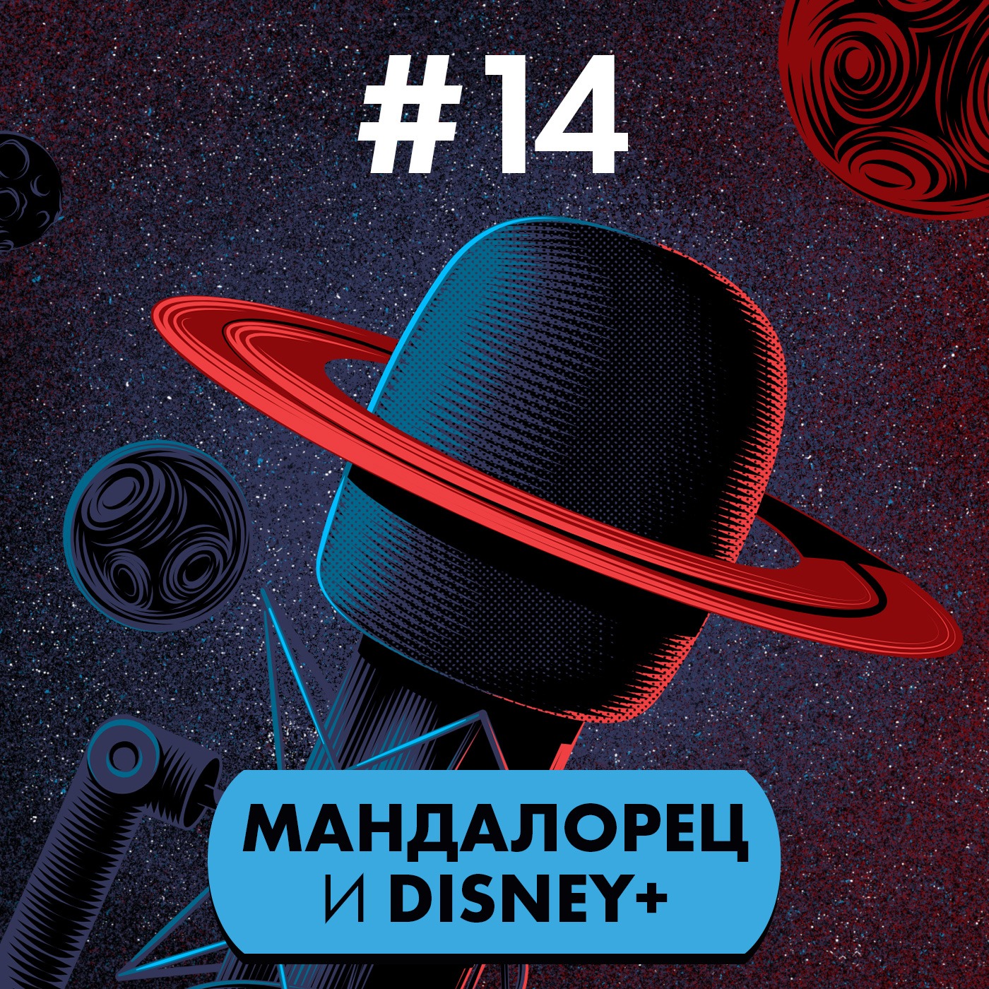 #14. Мандалорец и Disney+ episode artwork