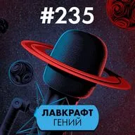 #235. Лавкрафт гений