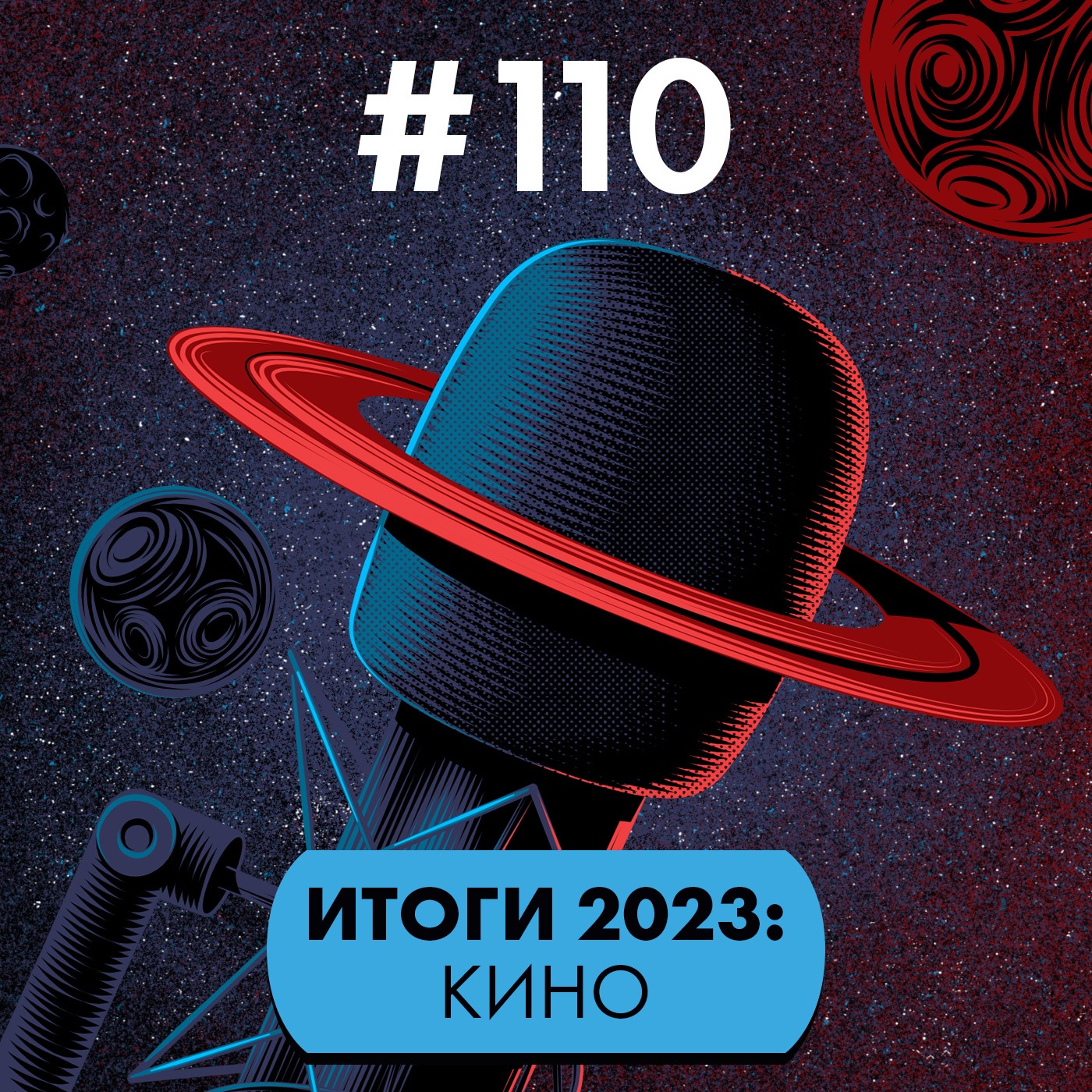 #110. Итоги-2023: Кино episode artwork