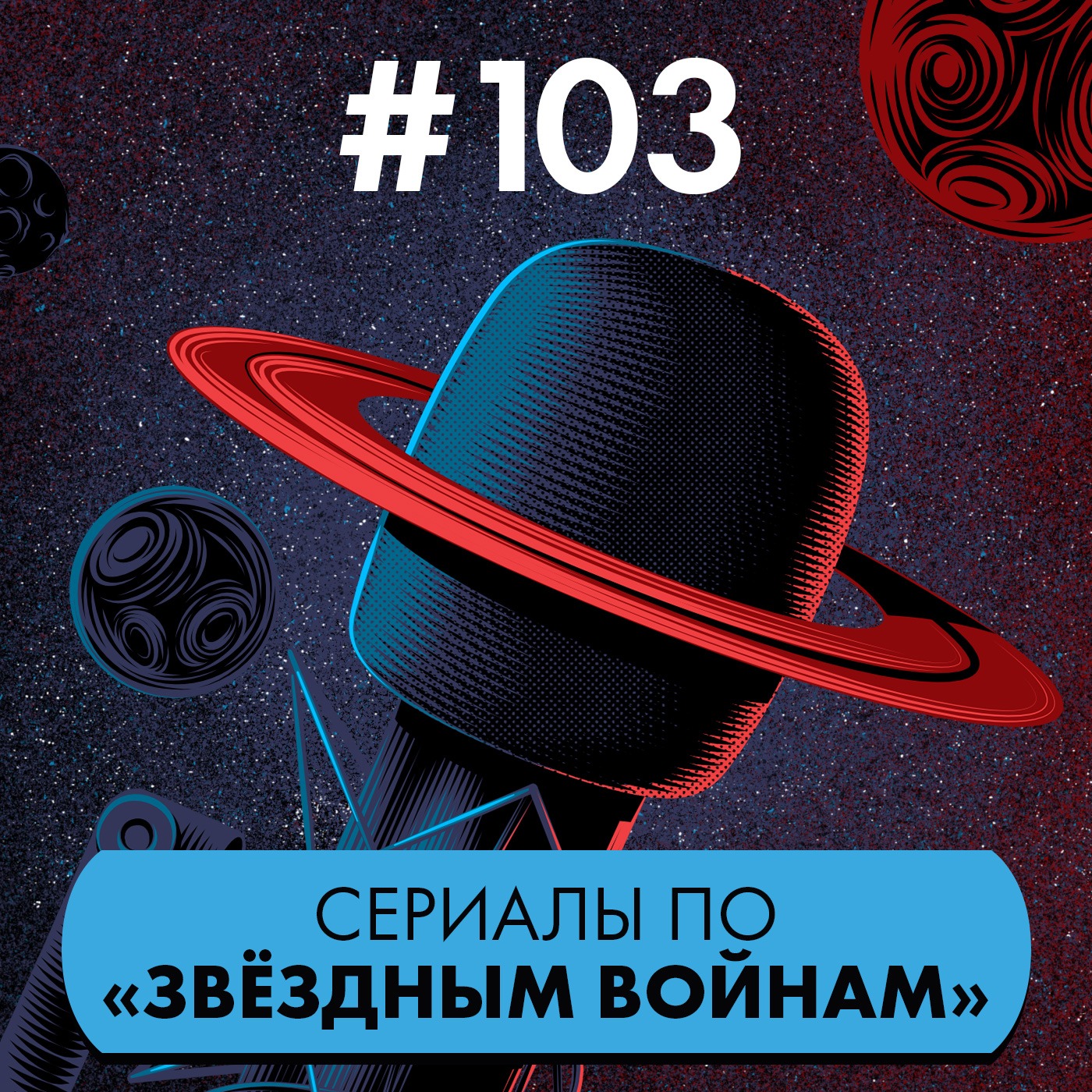 #103. Сериалы по «Звёздным войнам» episode artwork