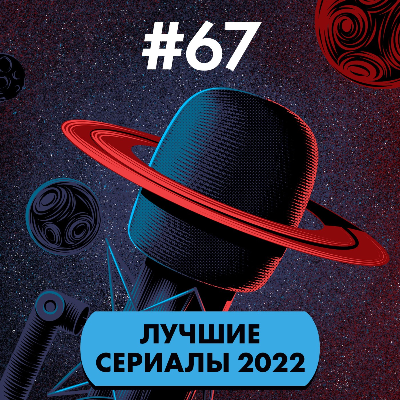 #67. Лучшие сериалы 2022