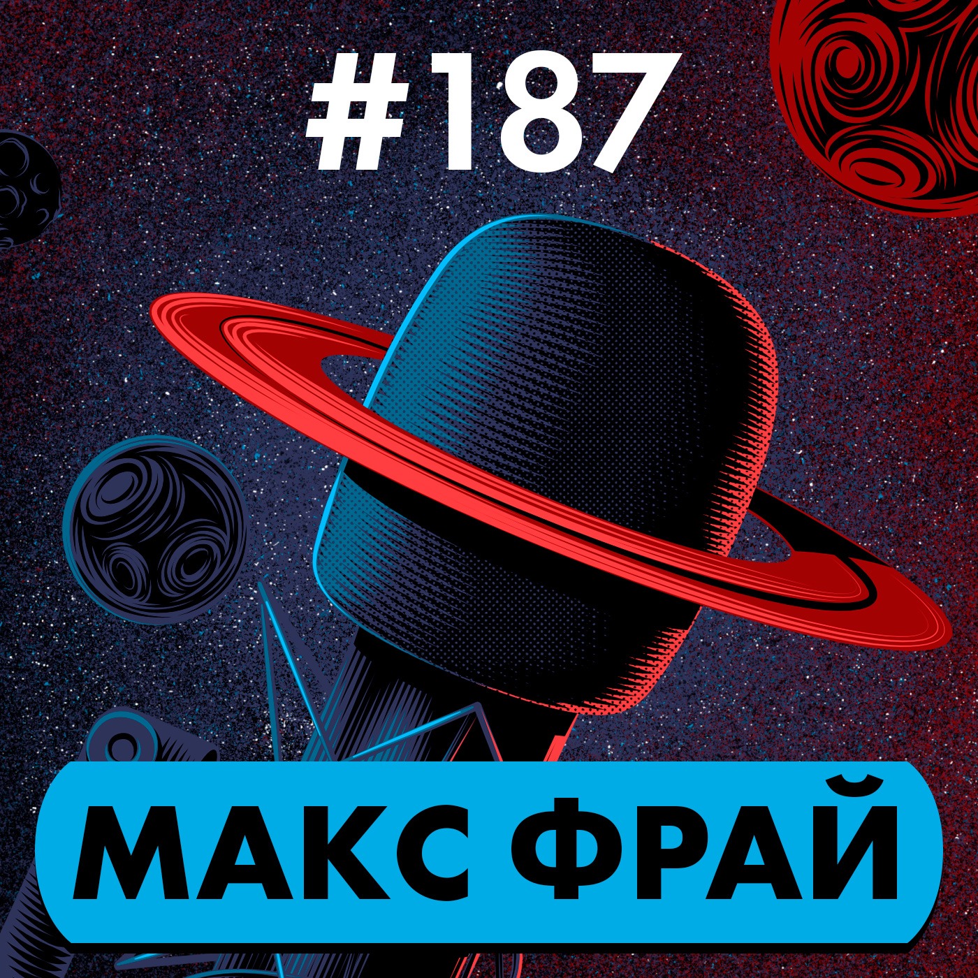 #187. Макс Фрай episode artwork