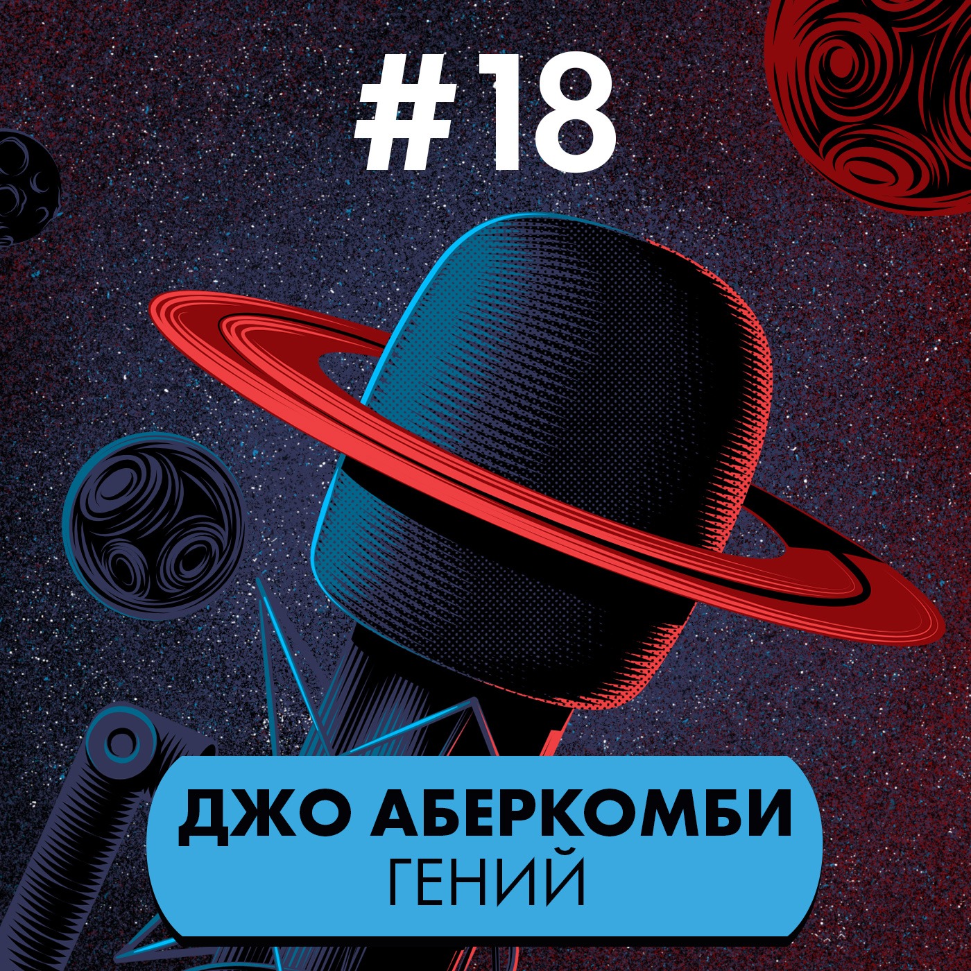 #18: Джо Аберкромби гений