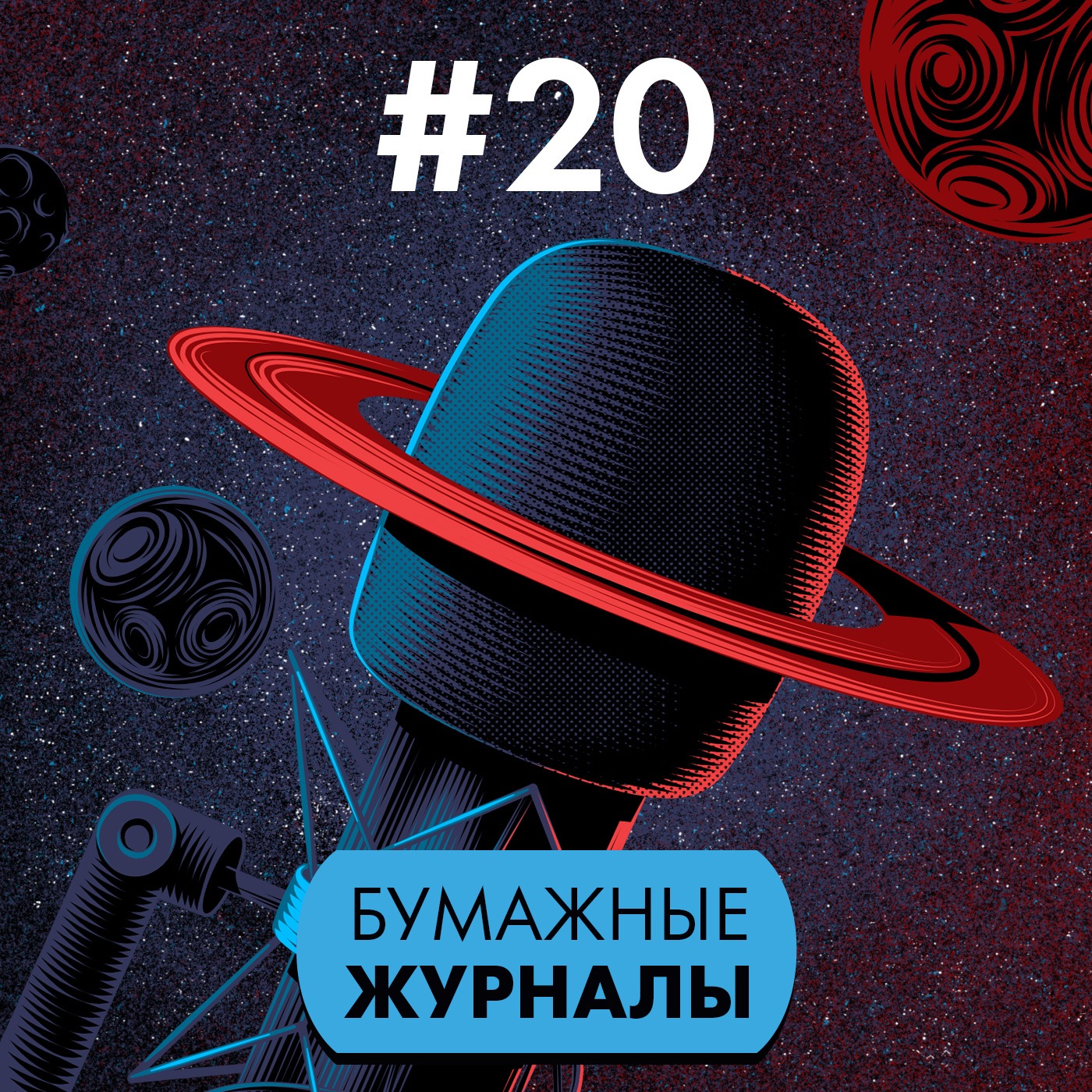 #20: Бумажные журналы