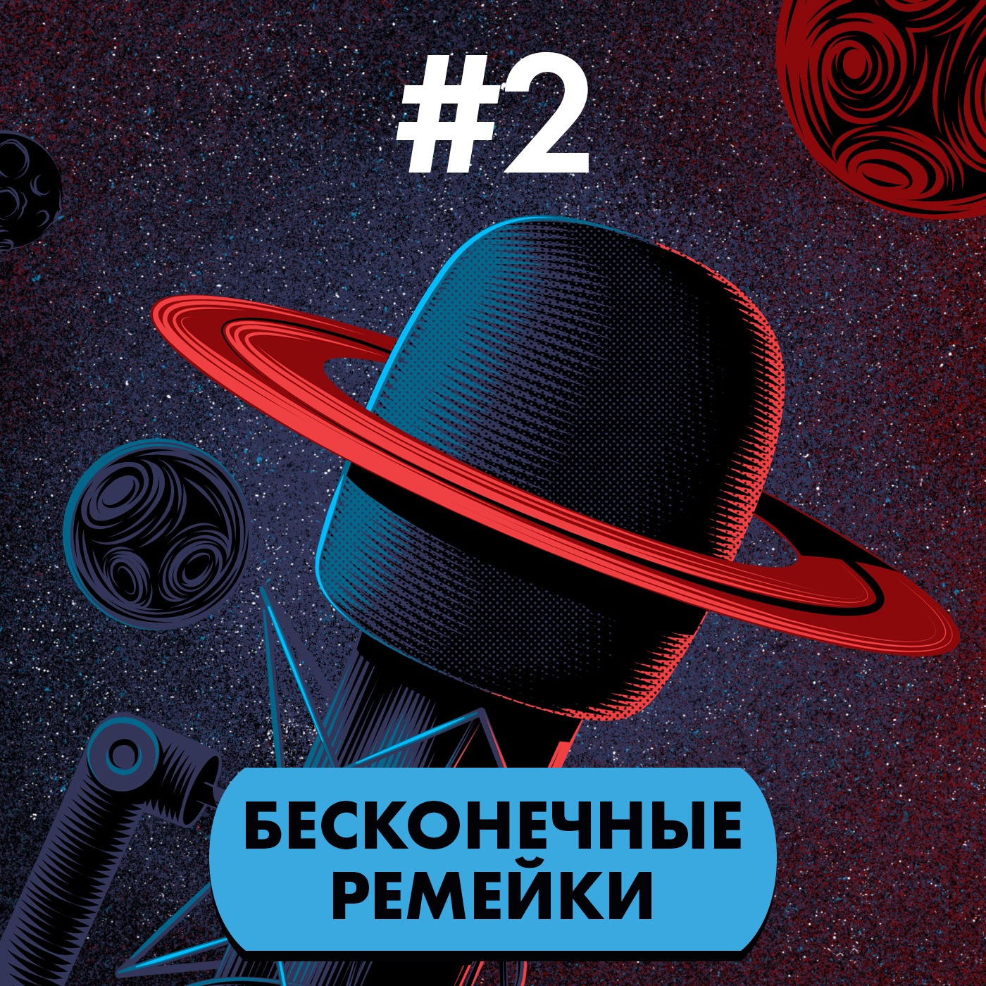#2. Бесконечные ремейки episode artwork