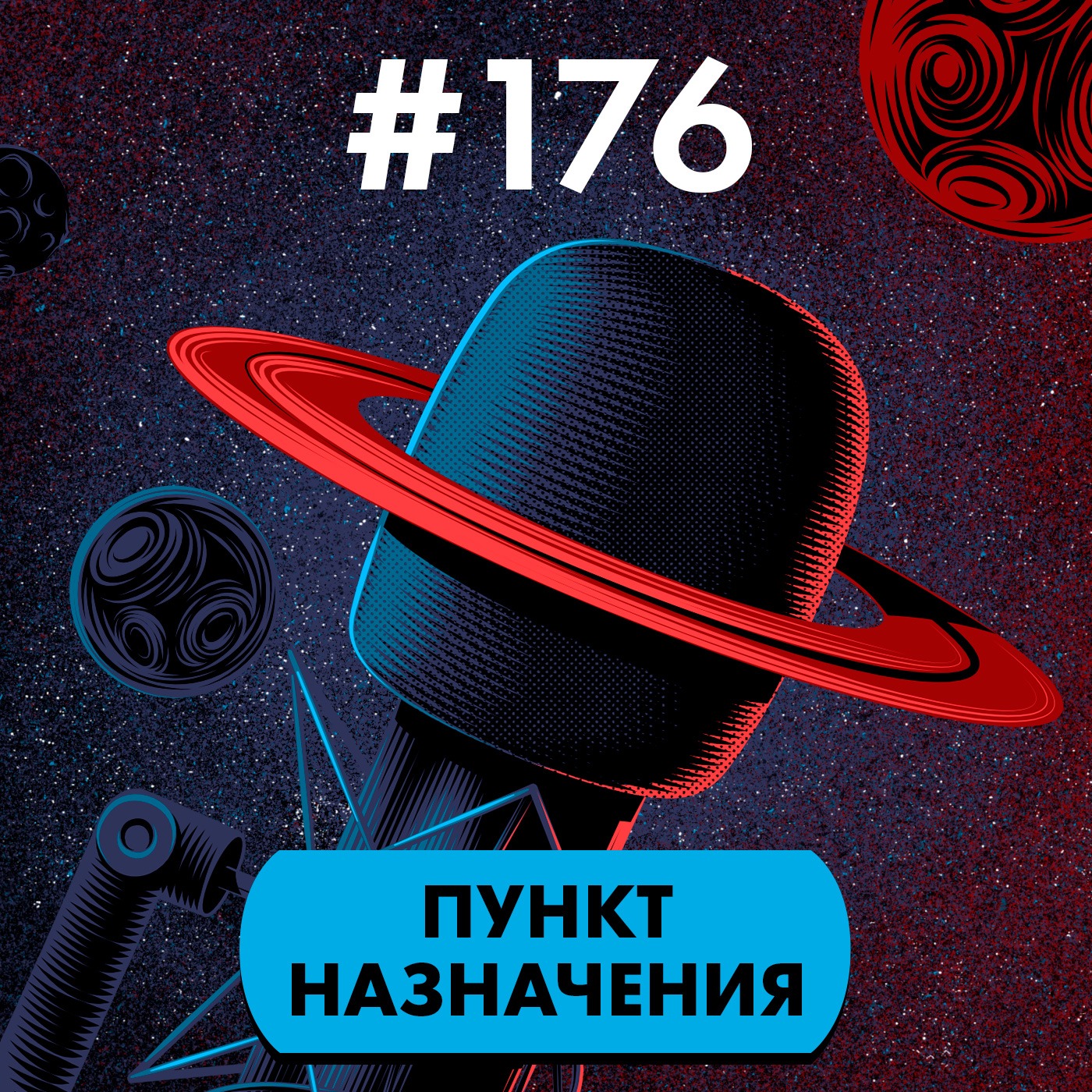 #176. Пункт назначения episode artwork