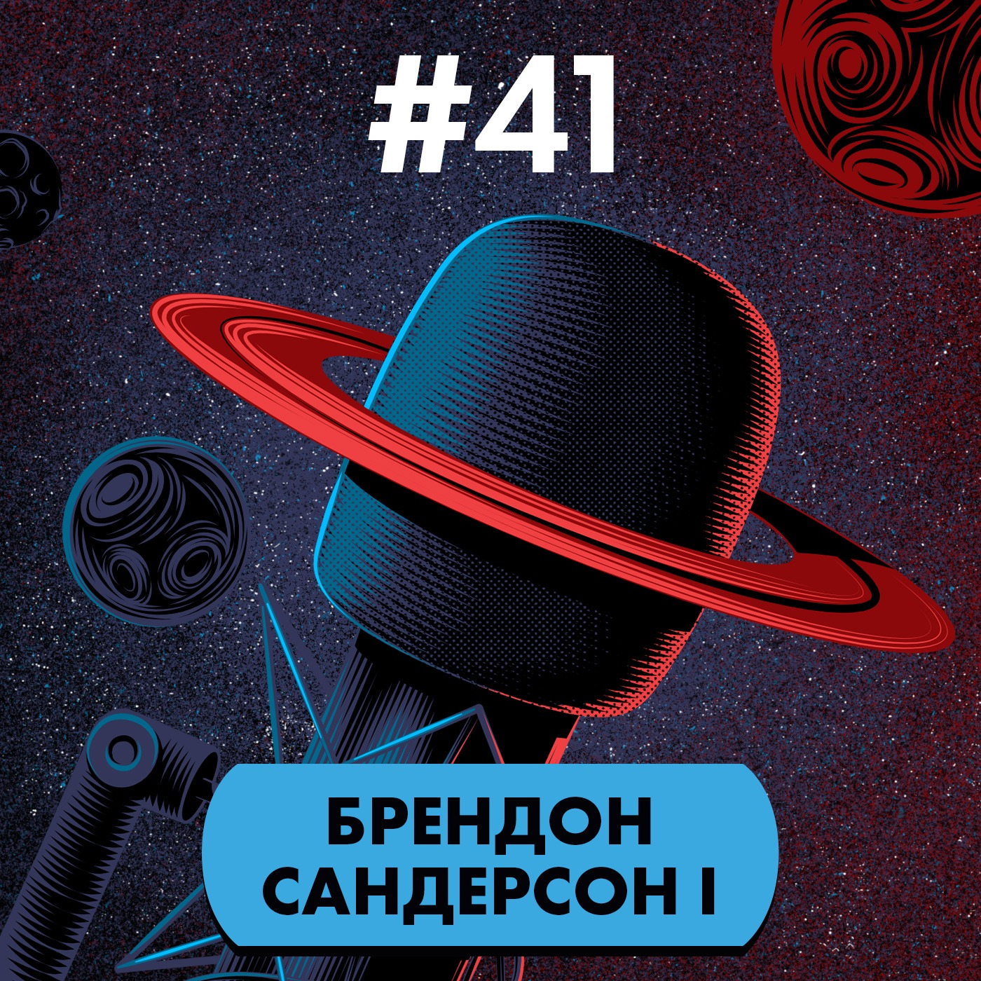 #41: Брендон Сандерсон I episode artwork