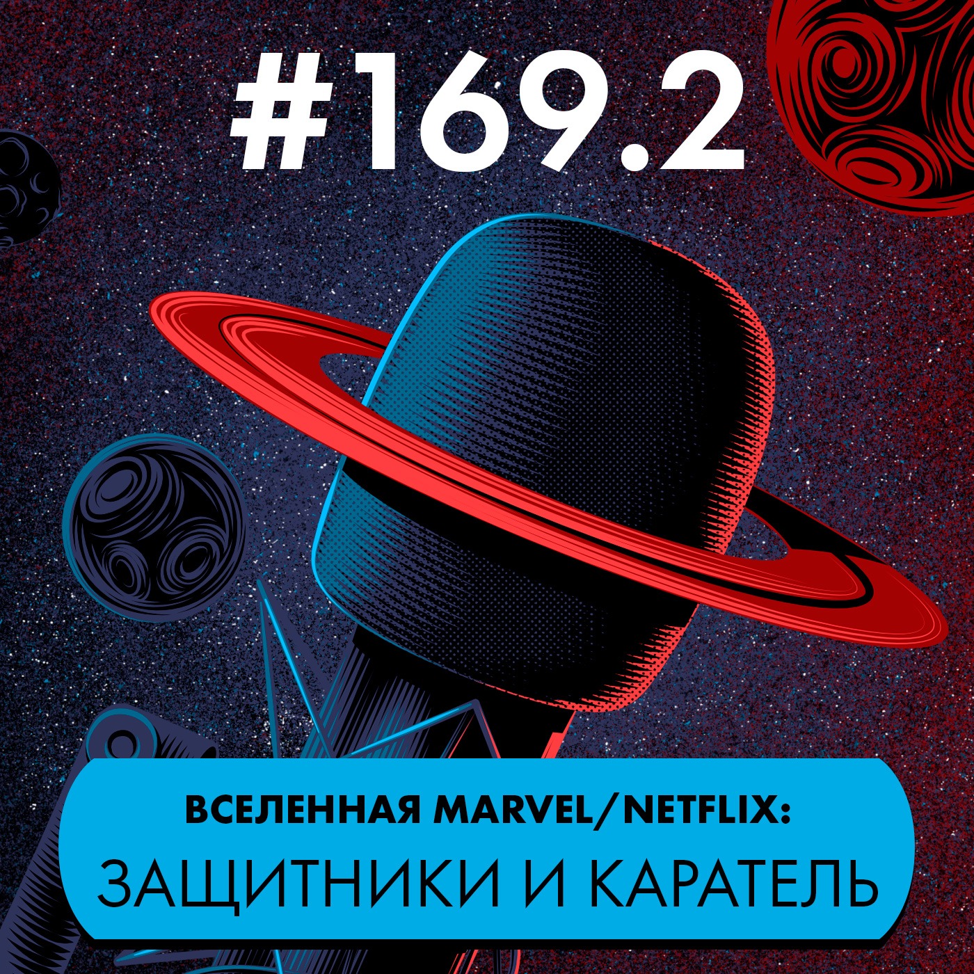 #169.2: Телевселенная Marvel/Netflix. Защитники и Каратель episode artwork