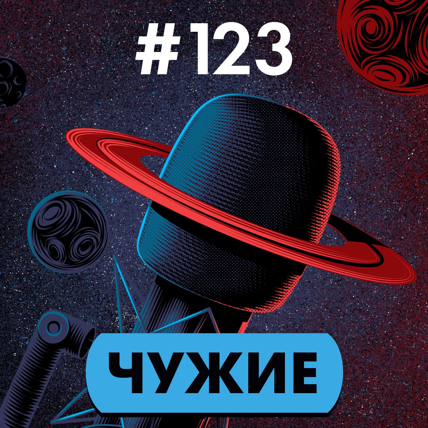 #123. Чужие episode artwork