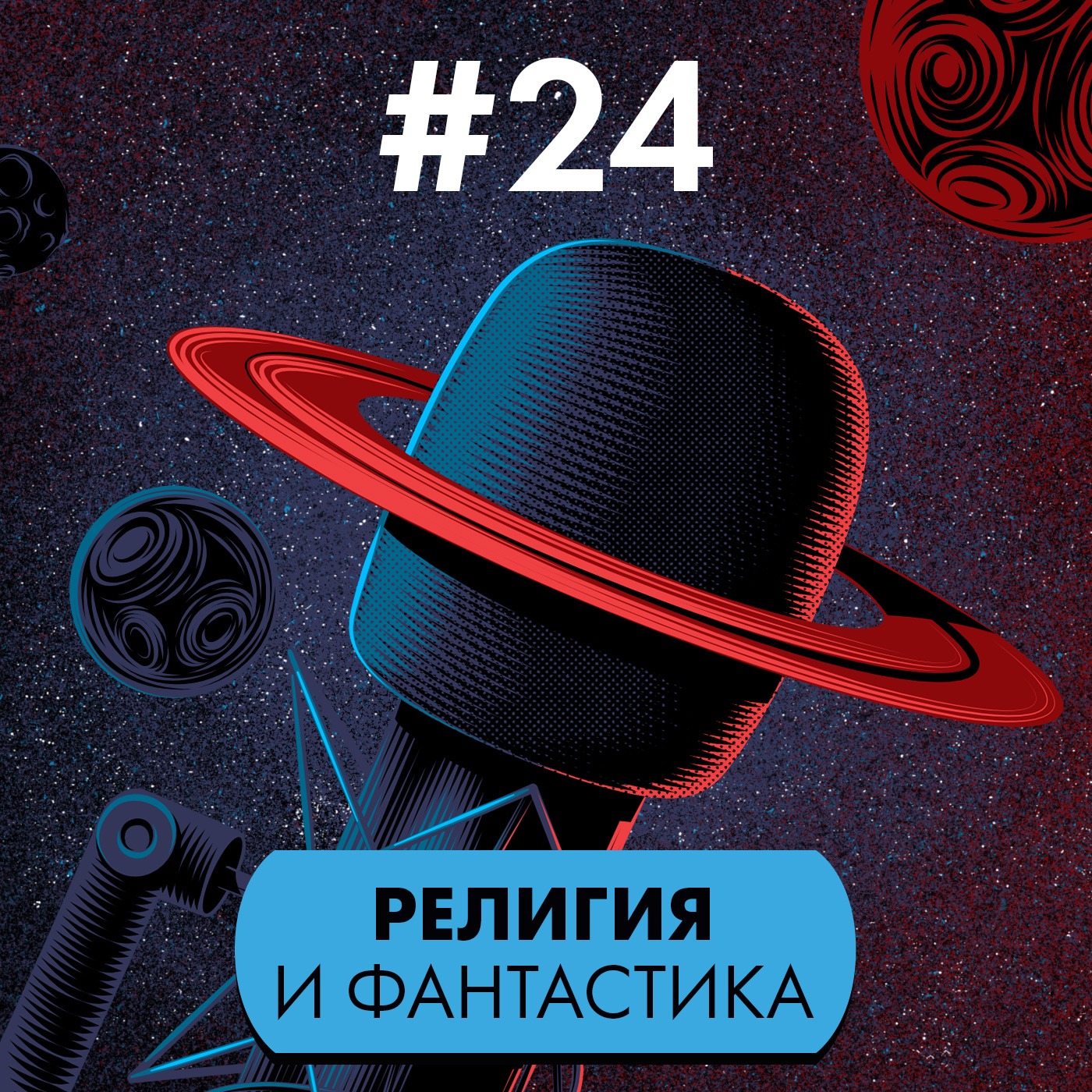 #24. Религия и фантастика