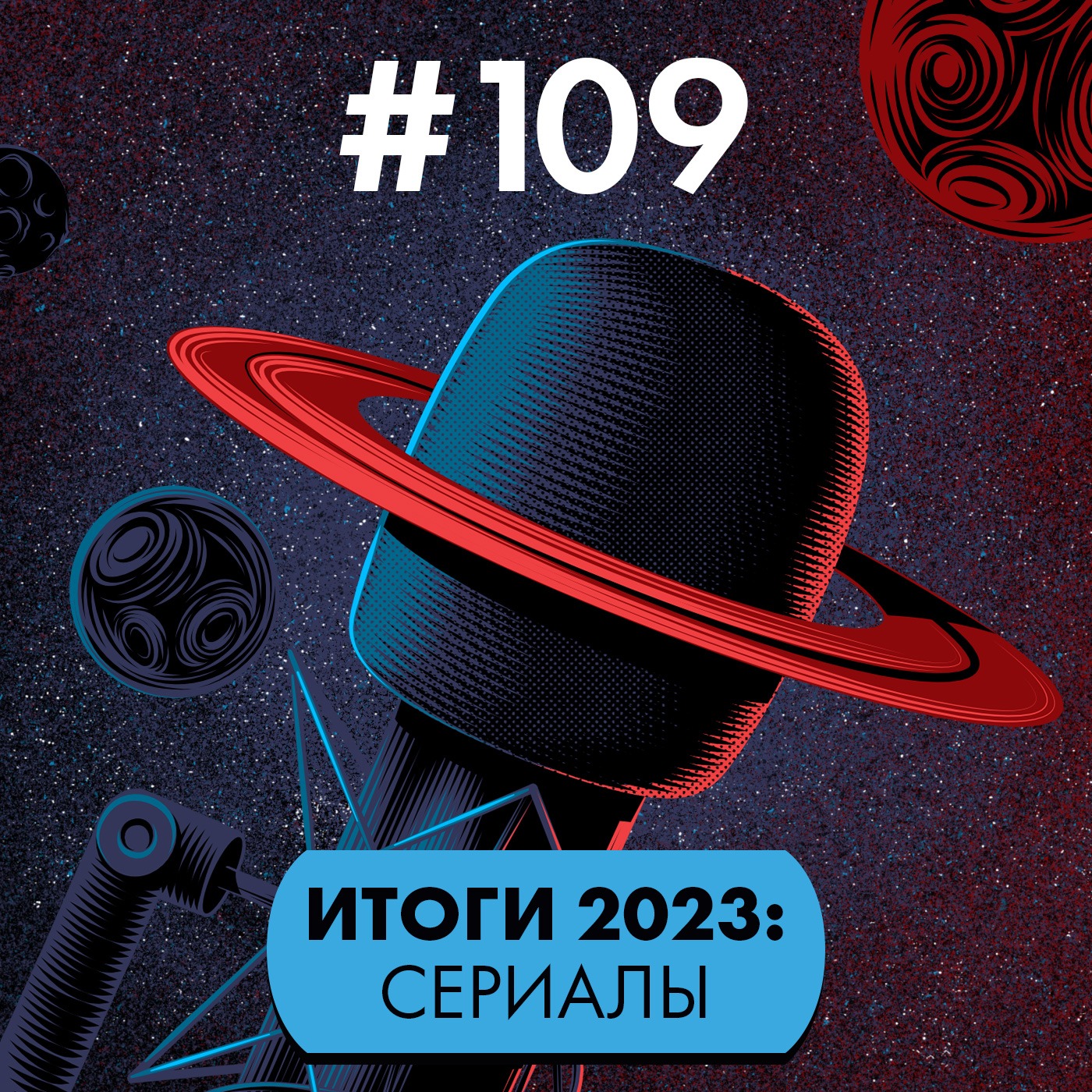 #109. Итоги-2023: телесериалы episode artwork