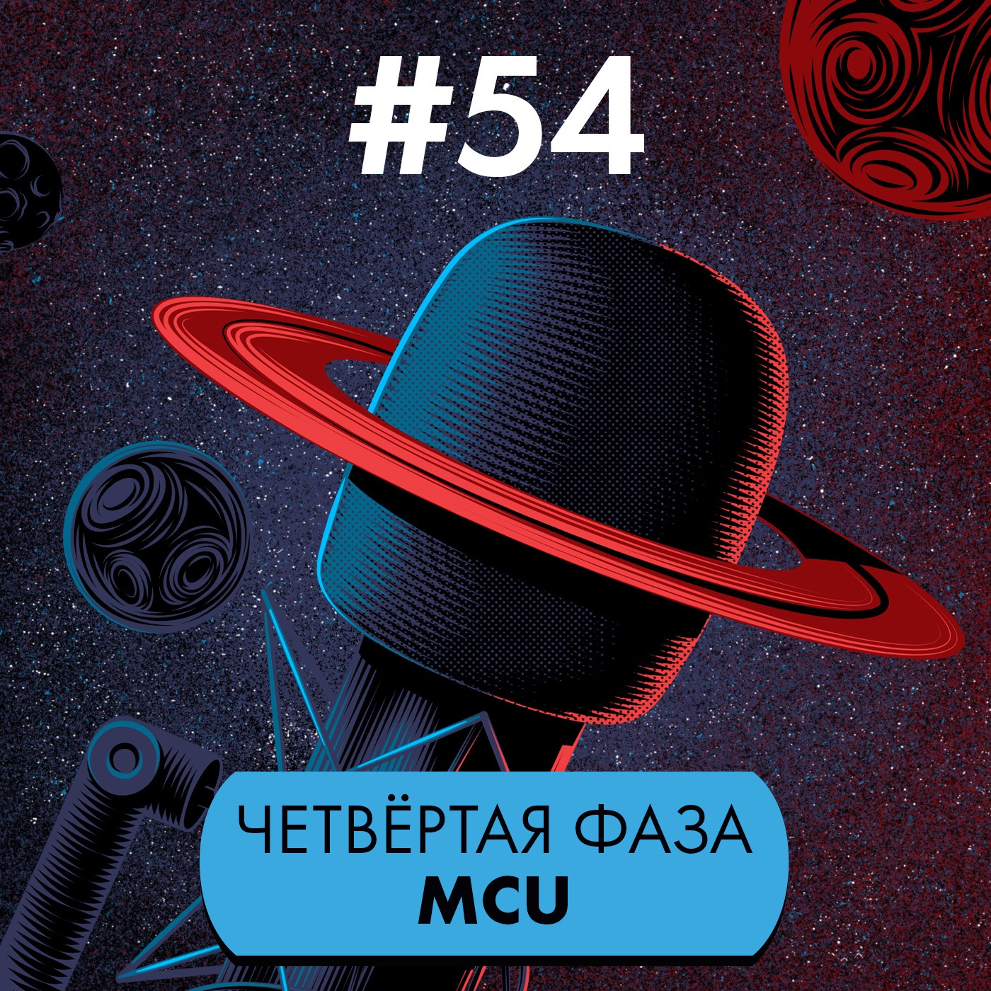 #54. Четвёртая фаза киновселенной Marvel