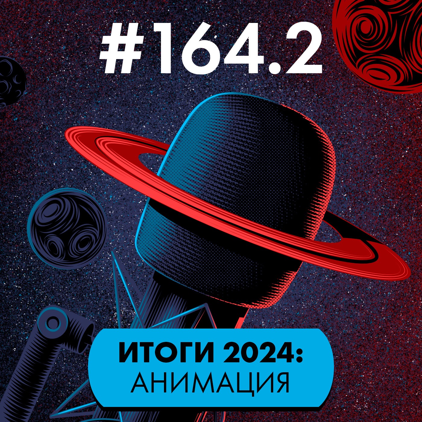 #164.2. Итоги 2024: Анимация. Сериалы episode artwork