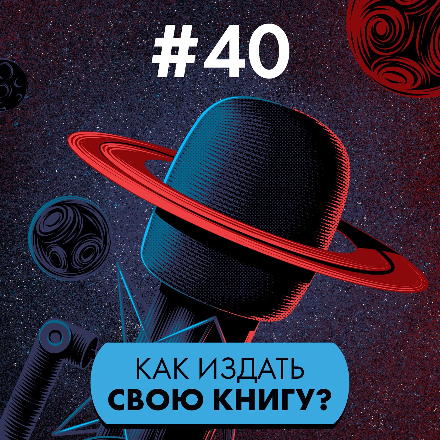 #40: Как издать свою книгу?