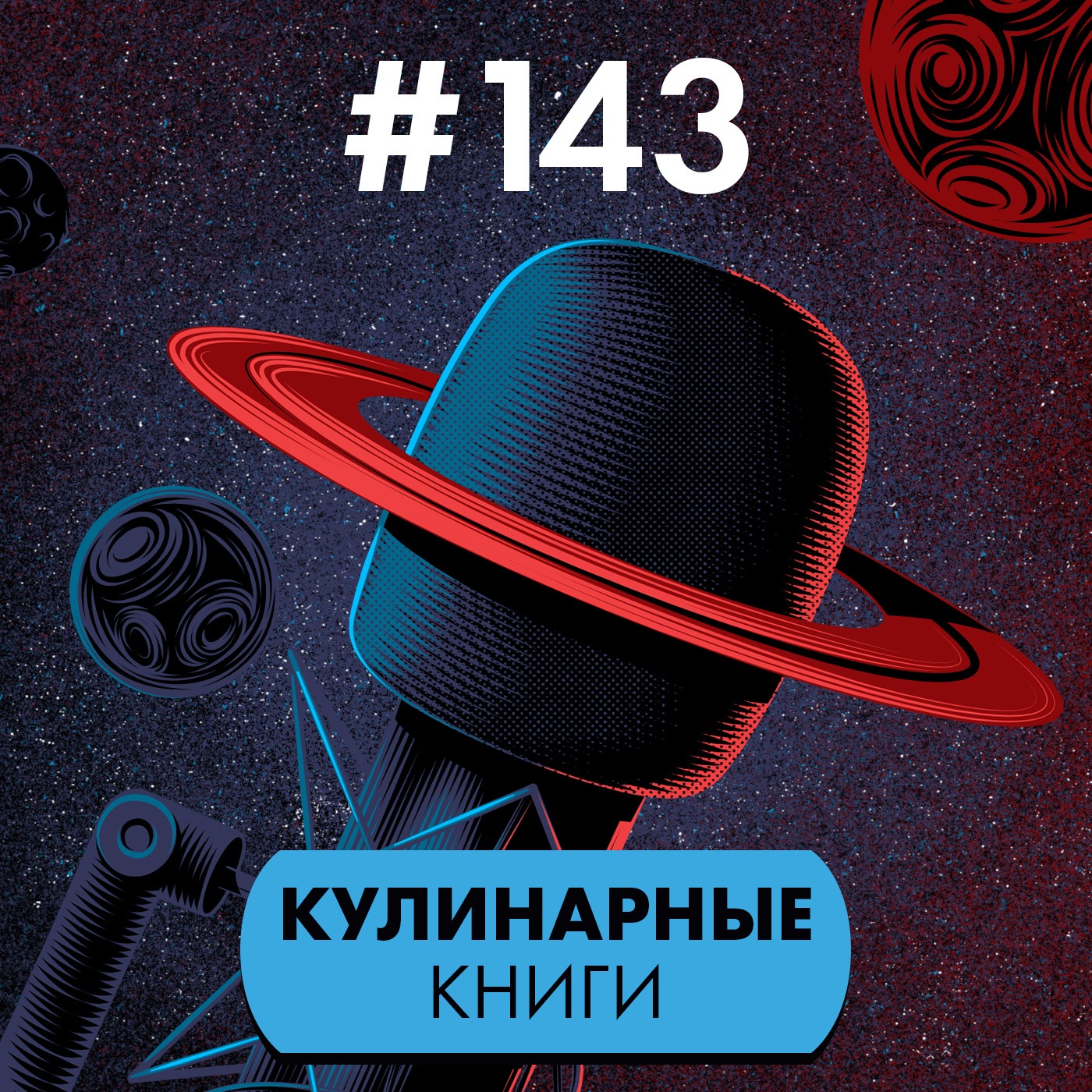 #143. Кулинарные книги episode artwork