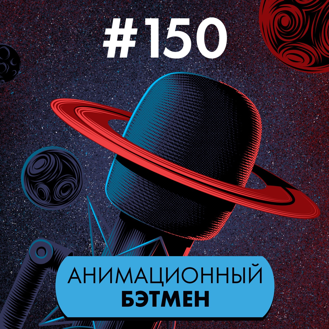 #150. Анимационный Бэтмен